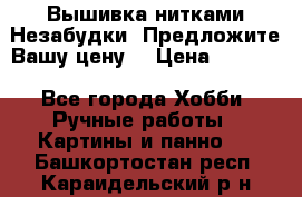 Вышивка нитками Незабудки. Предложите Вашу цену! › Цена ­ 6 000 - Все города Хобби. Ручные работы » Картины и панно   . Башкортостан респ.,Караидельский р-н